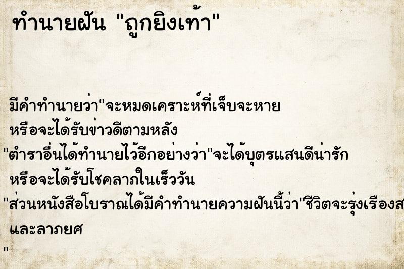 ทำนายฝันถูกยิงเท้า ทำนายฝันทำนายฝันถูกยิงเท้า