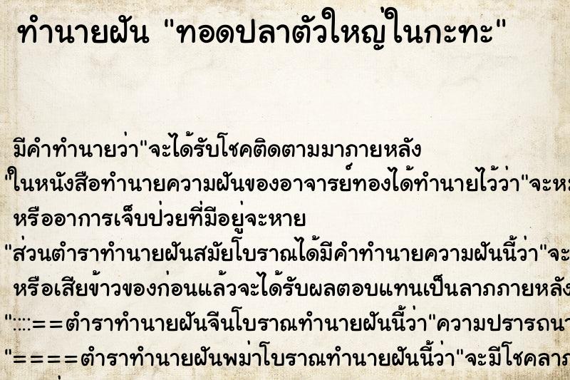 ทำนายฝัน ทอดปลาตัวใหญ่ในกะทะ ทำนายฝัน ทอดปลาตัวใหญ่ในกะทะ