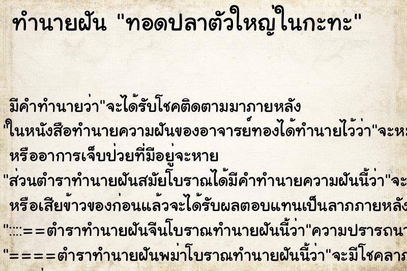 ทำนายฝัน ทอดปลาตัวใหญ่ในกะทะ ตำราโบราณ แม่นที่สุดในโลก