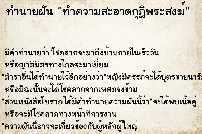 ทำนายฝันทำนายฝันทำความสะอาดกุฎิพระสงฆ์