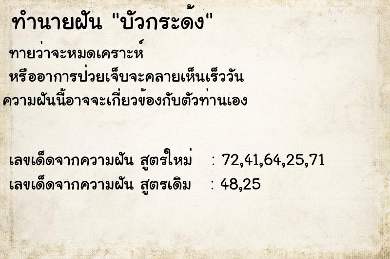 ทำนายฝันบัวกระด้ง ทำนายฝันทำนายฝันบัวกระด้ง