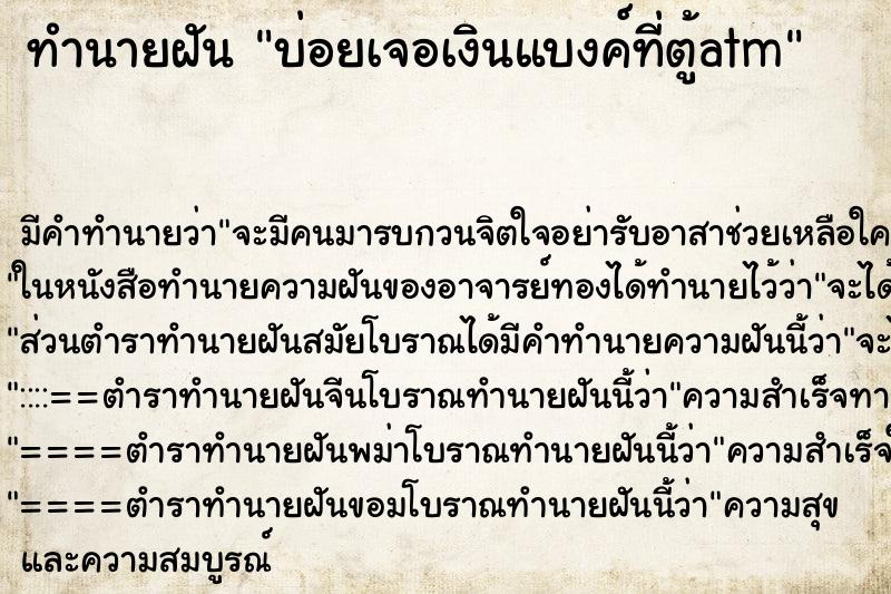 ทำนายฝัน บ่อยเจอเงินแบงค์ที่ตู้atm ทำนายฝัน บ่อยเจอเงินแบงค์ที่ตู้atm