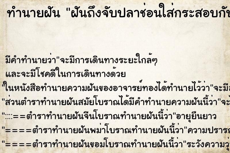 ทำนายฝันฝันถึงจับปลาช่อนใส่กระสอบกับแม่ ทำนายฝันทำนายฝันฝันถึงจับปลาช่อนใส่กระสอบกับแม่