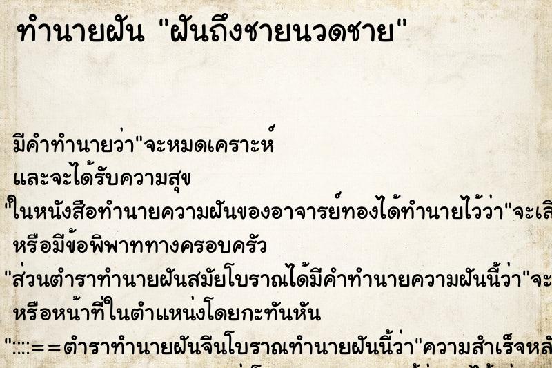 ทำนายฝัน ฝันถึงชายนวดชาย ทำนายฝัน ฝันถึงชายนวดชาย