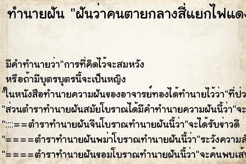 ทำนายฝันฝันว่าคนตายกลางสี่แยกไฟแดงหลายศพ ทำนายฝันทำนายฝันฝันว่าคนตายกลางสี่แยกไฟแดงหลายศพ