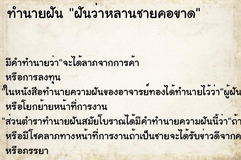 ทำนายฝัน ฝันว่าหลานชายคอขาด ทำนายฝัน ฝันว่าหลานชายคอขาด