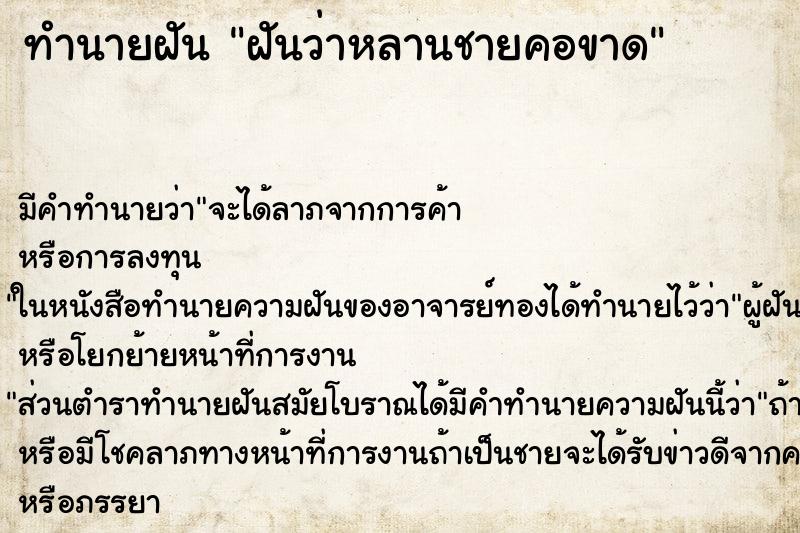 ทำนายฝัน ฝันว่าหลานชายคอขาด ตำราโบราณ แม่นที่สุดในโลก