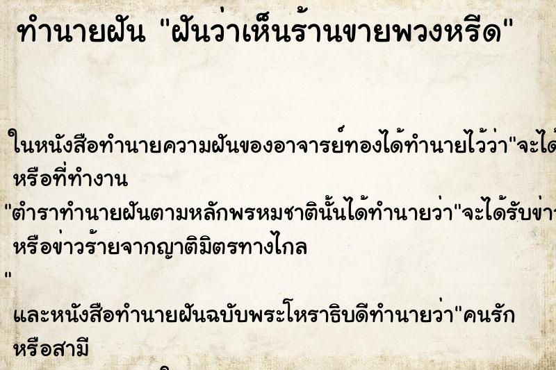 ทำนายฝัน ฝันว่าเห็นร้านขายพวงหรีด ทำนายฝัน ฝันว่าเห็นร้านขายพวงหรีด