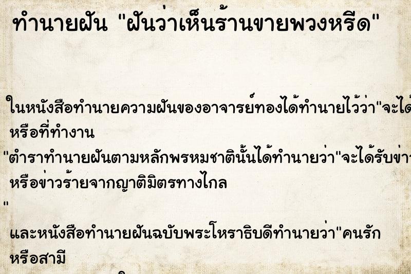 ทำนายฝัน ฝันว่าเห็นร้านขายพวงหรีด ตำราโบราณ แม่นที่สุดในโลก