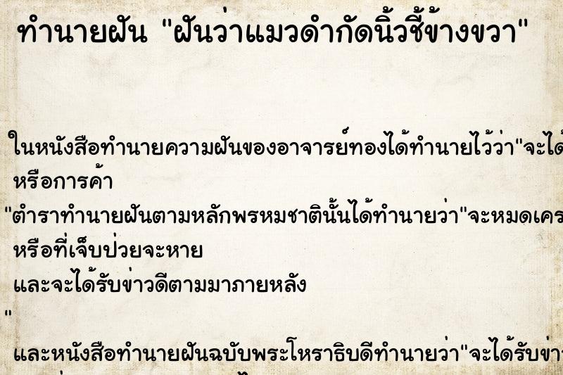 ทำนายฝันทำนายฝันฝันว่าแมวดำกัดนิ้วชี้ข้างขวา