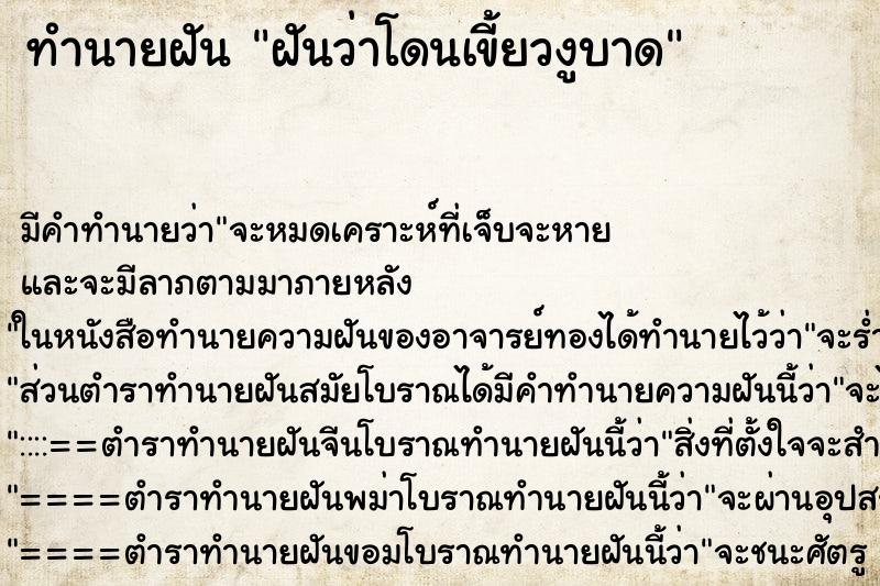 ทำนายฝัน ฝันว่าโดนเขี้ยวงูบาด ทำนายฝัน ฝันว่าโดนเขี้ยวงูบาด