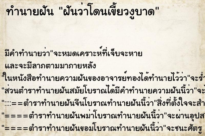 ทำนายฝัน ฝันว่าโดนเขี้ยวงูบาด ตำราโบราณ แม่นที่สุดในโลก