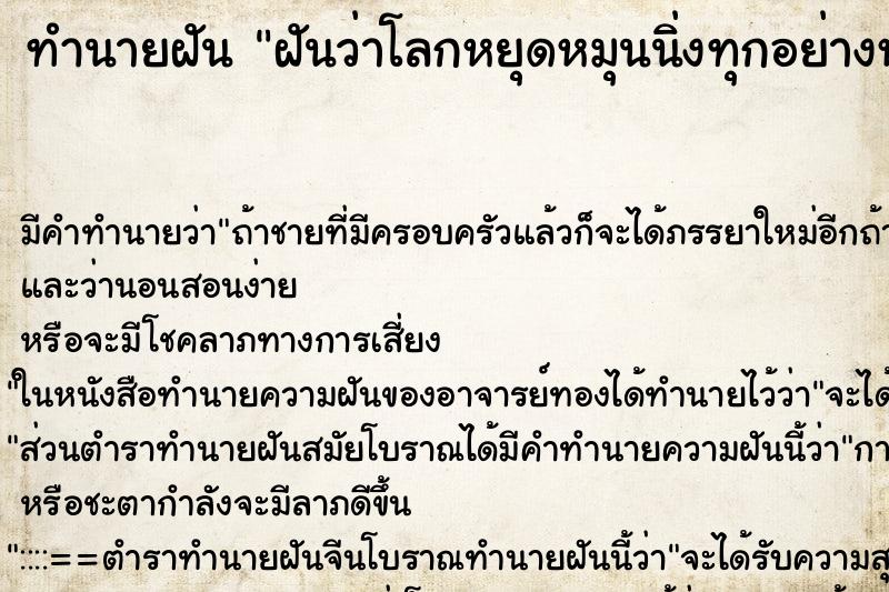 ทำนายฝัน ฝันว่าโลกหยุดหมุนนิ่งทุกอย่างหยุดอยู่กับที่หมด ทำนายฝัน ฝันว่าโลกหยุดหมุนนิ่งทุกอย่างหยุดอยู่กับที่หมด