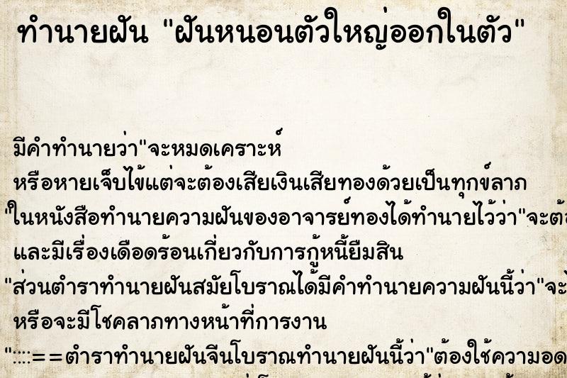 ทำนายฝันฝันหนอนตัวใหญ่ออกในตัว ทำนายฝันทำนายฝันฝันหนอนตัวใหญ่ออกในตัว