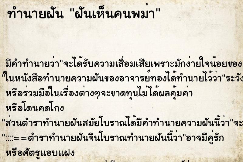 ทำนายฝัน ฝันเห็นคนพม่า ตำราโบราณ แม่นที่สุดในโลก