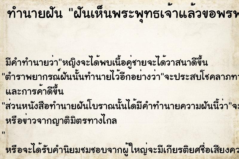 ทำนายฝันทำนายฝันฝันเห็นพระพุทธเจ้าแล้วขอพรพระองค์ให้พร