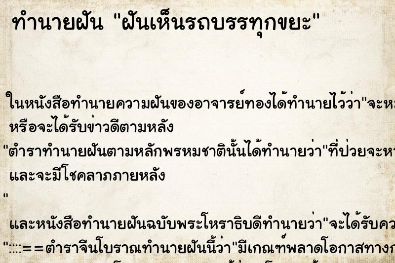 ทำนายฝันฝันเห็นรถบรรทุกขยะ ทำนายฝันทำนายฝันฝันเห็นรถบรรทุกขยะ