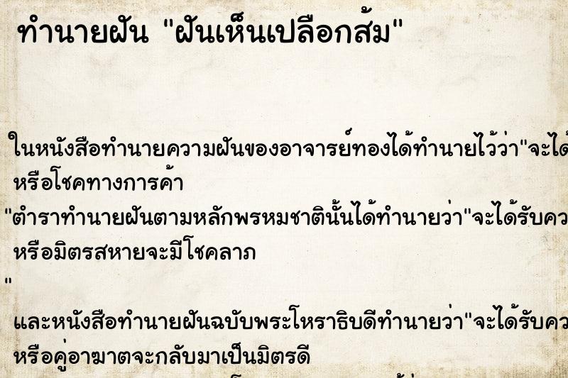 ทำนายฝันฝันเห็นเปลือกส้ม ทำนายฝันทำนายฝันฝันเห็นเปลือกส้ม