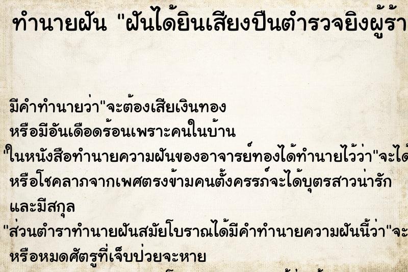 ทำนายฝันทำนายฝันฝันได้ยินเสียงปืนตำรวจยิงผู้ร้าย