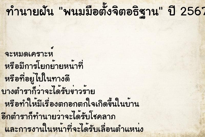 ทำนายฝันพนมมือตั้งจิตอธิฐาน ทำนายฝันทำนายฝันพนมมือตั้งจิตอธิฐาน