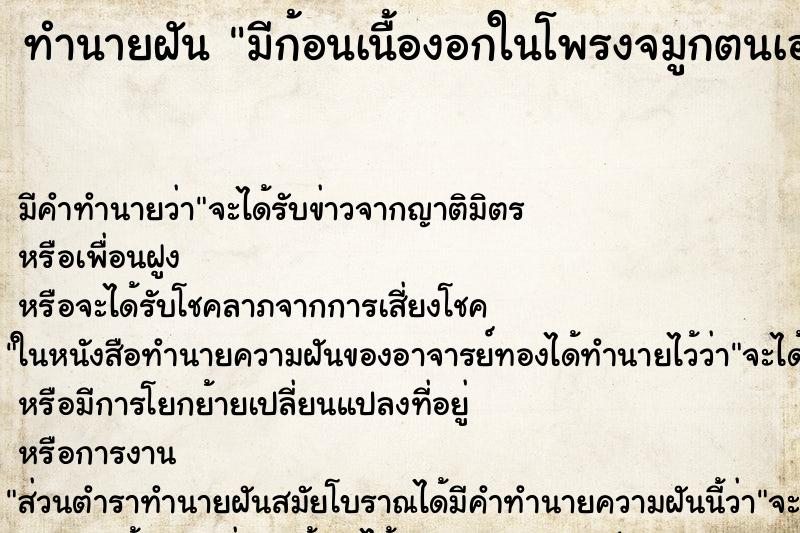 ทำนายฝัน มีก้อนเนื้องอกในโพรงจมูกตนเอง