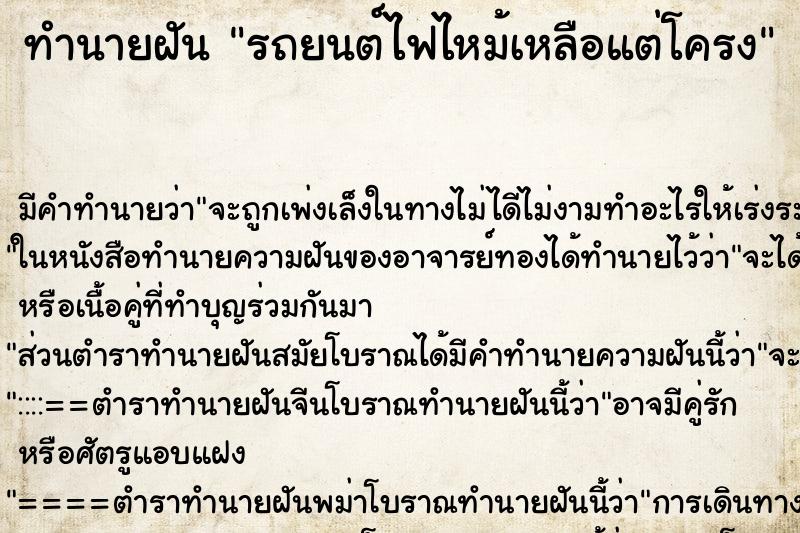 ทำนายฝัน รถยนต์ไฟไหม้เหลือแต่โครง ทำนายฝัน รถยนต์ไฟไหม้เหลือแต่โครง
