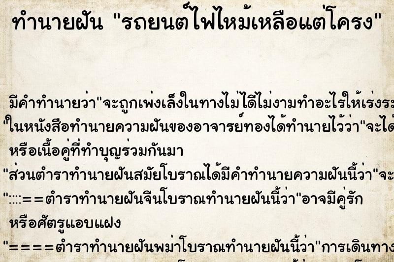 ทำนายฝัน รถยนต์ไฟไหม้เหลือแต่โครง ตำราโบราณ แม่นที่สุดในโลก