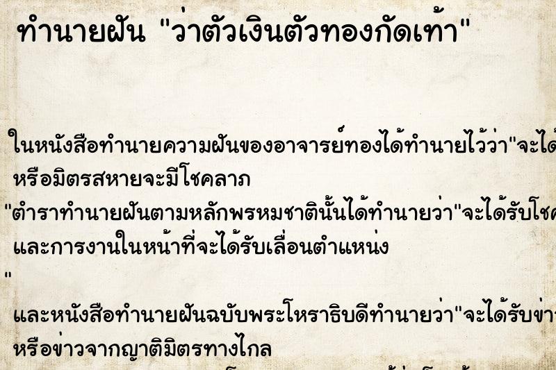 ทำนายฝันทำนายฝันว่าตัวเงินตัวทองกัดเท้า
