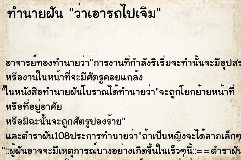 ทำนายฝันว่าเอารถไปเจิม ทำนายฝันทำนายฝันว่าเอารถไปเจิม