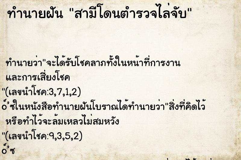 ทำนายฝันสามีโดนตำรวจไล่จับ ทำนายฝันทำนายฝันสามีโดนตำรวจไล่จับ