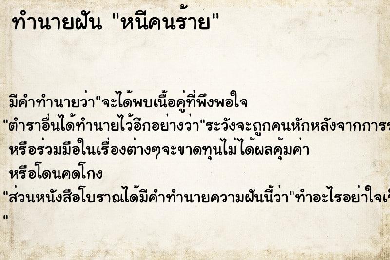 ทำนายฝัน หนีคนร้าย ทำนายฝัน หนีคนร้าย