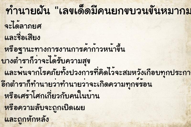 ทำนายฝันเลขเด็ดมีคนยกขบวนขันหมากมาสู่ขอแต่งงานถึงที่บ้าน ทำนายฝันทำนายฝันเลขเด็ดมีคนยกขบวนขันหมากมาสู่ขอแต่งงานถึงที่บ้าน