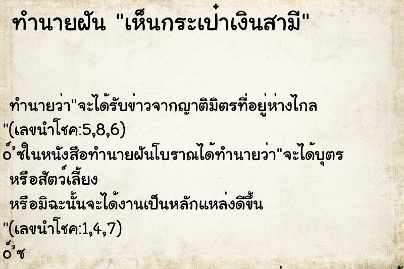 ทำนายฝันทำนายฝันเห็นกระเป๋าเงินสามี
