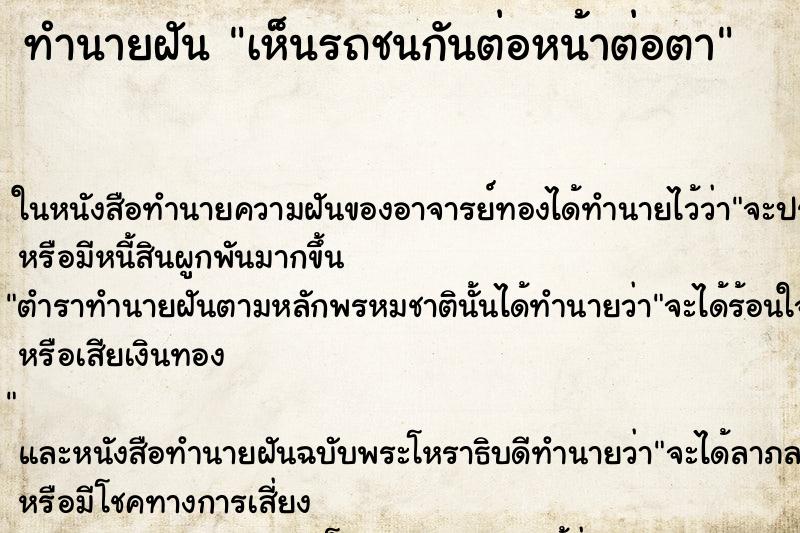 ทำนายฝันเห็นรถชนกันต่อหน้าต่อตา ทำนายฝันทำนายฝันเห็นรถชนกันต่อหน้าต่อตา