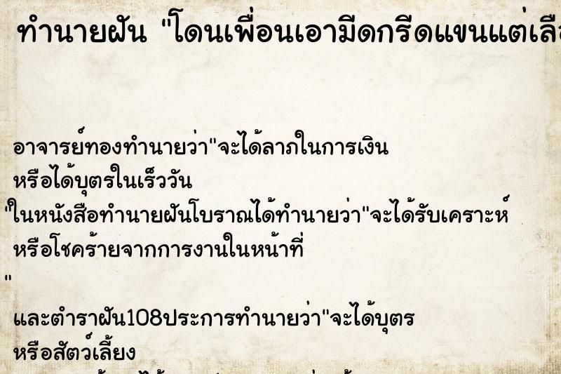 ทำนายฝัน โดนเพื่อนเอามีดกรีดแขนแต่เลือดไม่ออก ทำนายฝัน โดนเพื่อนเอามีดกรีดแขนแต่เลือดไม่ออก