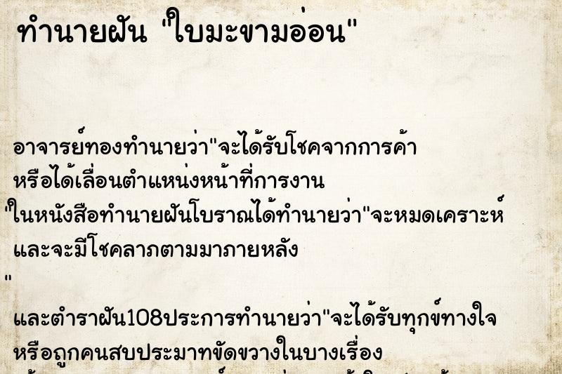 ทำนายฝัน ใบมะขามอ่อน