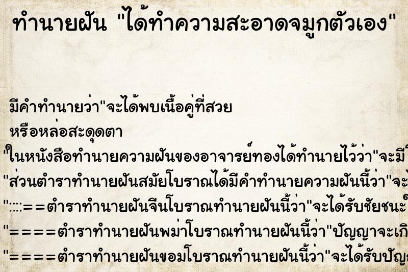 ทำนายฝัน ได้ทำความสะอาดจมูกตัวเอง ทำนายฝัน ได้ทำความสะอาดจมูกตัวเอง