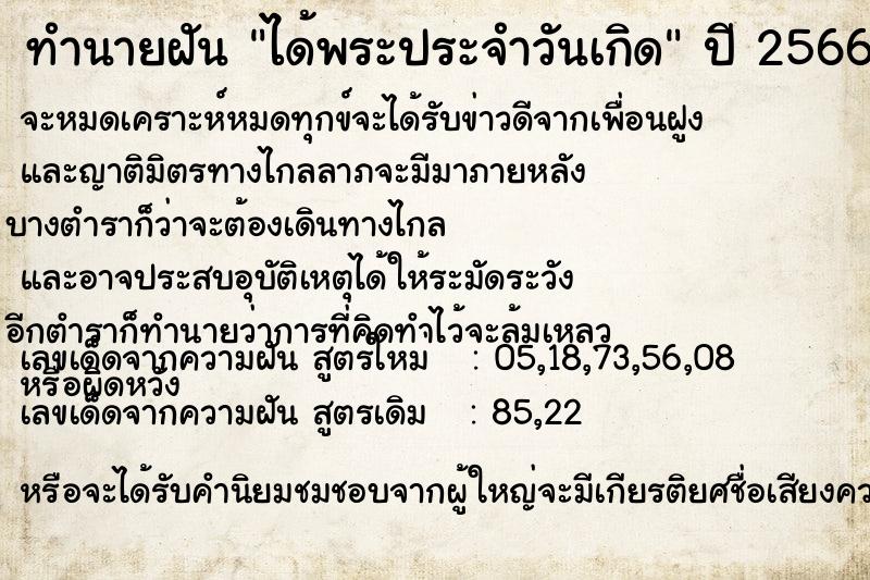 ทำนายฝันได้พระประจำวันเกิด ทำนายฝันทำนายฝันได้พระประจำวันเกิด