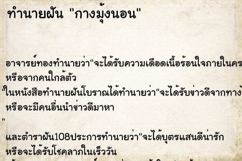 ทำนายฝัน กางมุ้งนอน