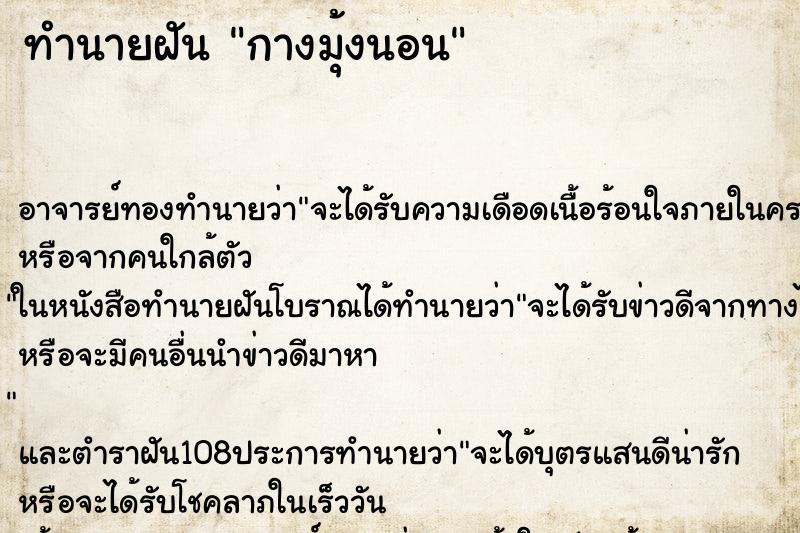 ทำนายฝัน กางมุ้งนอน ตำราโบราณ แม่นที่สุดในโลก