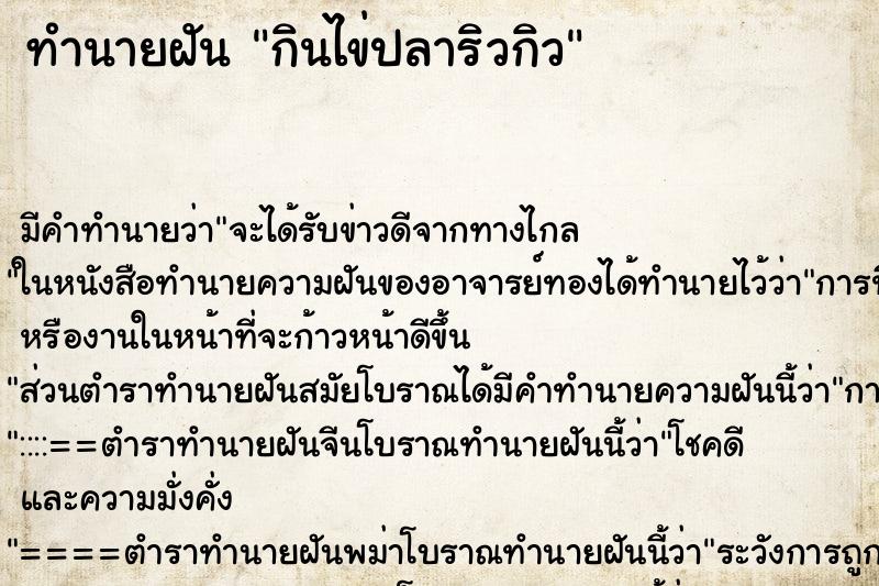 ทำนายฝัน กินไข่ปลาริวกิว ทำนายฝัน กินไข่ปลาริวกิว