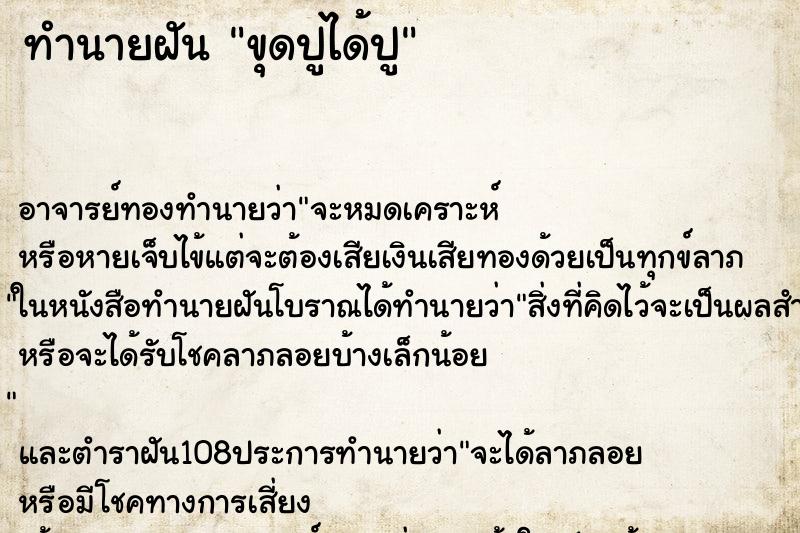 ทำนายฝัน ขุดปูได้ปู ตำราโบราณ แม่นที่สุดในโลก