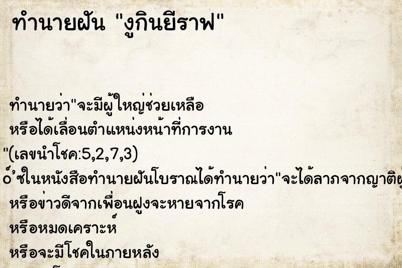 ทำนายฝัน งูกินยีราฟ