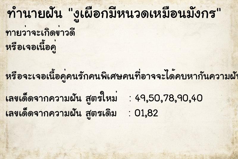 ทำนายฝัน งูเผือกมีหนวดเหมือนมังกร ทำนายฝัน งูเผือกมีหนวดเหมือนมังกร
