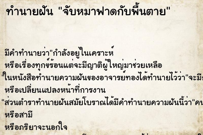 ทำนายฝันทำนายฝันจับหมาฟาดกับพื้นตาย
