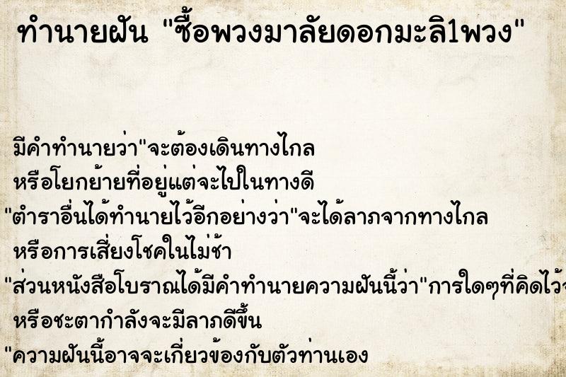 ทำนายฝัน ซื้อพวงมาลัยดอกมะลิ1พวง ทำนายฝัน ซื้อพวงมาลัยดอกมะลิ1พวง