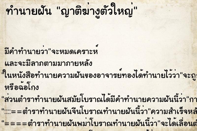 ทำนายฝัน ญาติฆ่างูตัวใหญ่