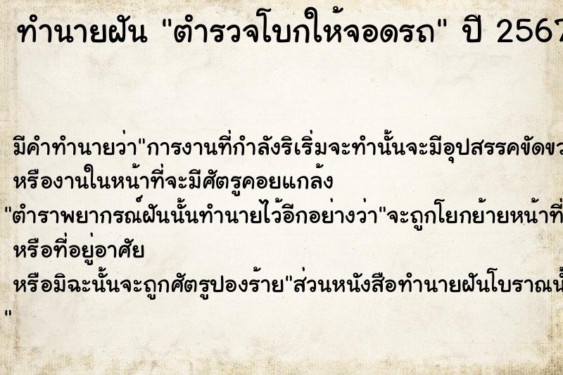 ทำนายฝัน ตำรวจโบกให้จอดรถ ทำนายฝัน ตำรวจโบกให้จอดรถ