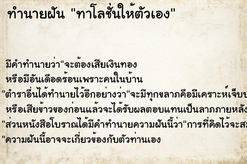 ทำนายฝันทำนายฝันทาโลชั่นให้ตัวเอง
