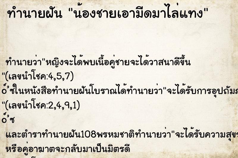 ทำนายฝันทำนายฝันน้องชายเอามีดมาไล่แทง